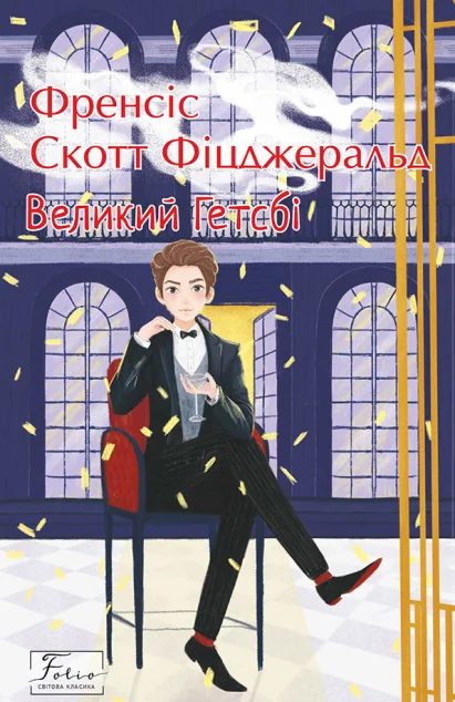 Великий Гетсбі — Класична зарубіжна проза
