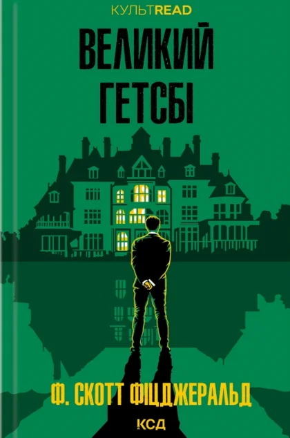 Великий Гетсбі — Класична зарубіжна проза