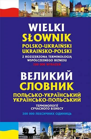 Великий польсько-український, українсько-польський словник. Термінології сучасного бізнесу — Станіслав Домагальскі