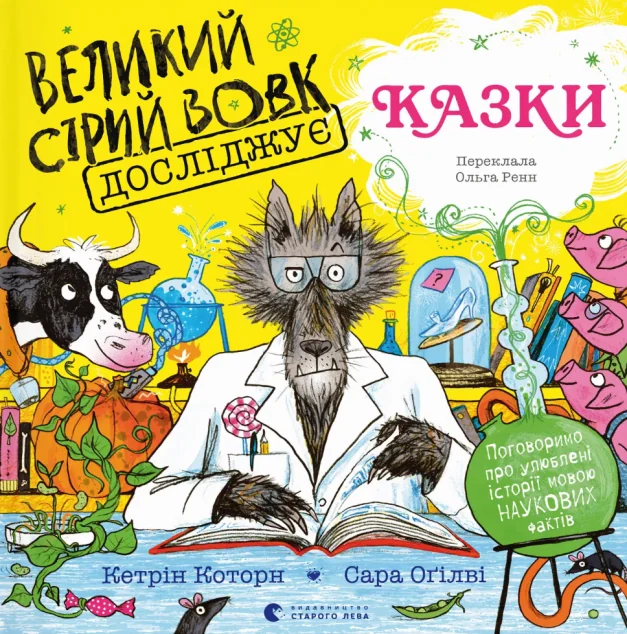 Великий Сірий Вовк досліджує казки — Видавництво Старого Лева