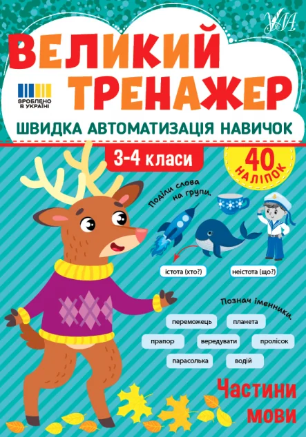 Великий тренажер. Частини мови