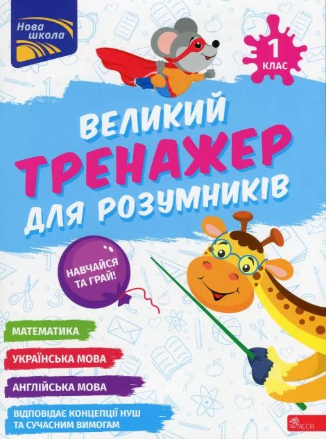 Великий тренажер для розумників. 1 клас — Асса