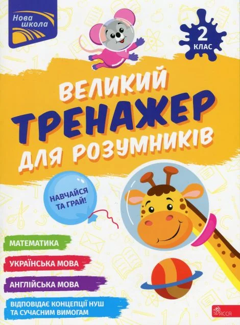 Великий тренажер для розумників. 2 клас — Розвивальні книги