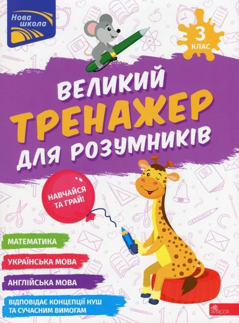 Великий тренажер для розумників. 3 клас — Асса
