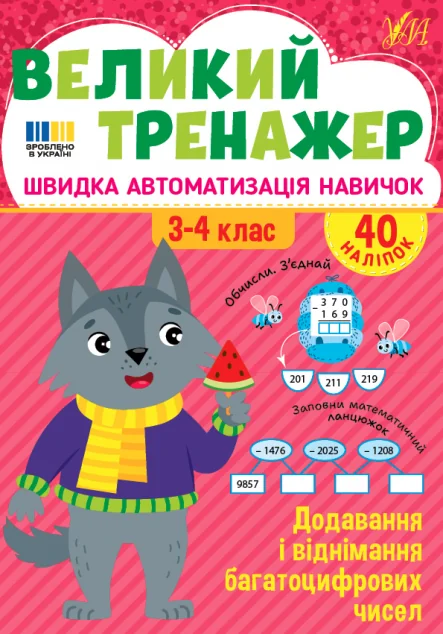 Великий тренажер. Додавання і віднімання багатоцифрових чисел — Підготовка до школи