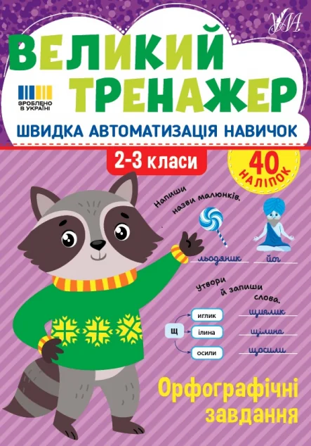 Великий тренажер. Орфографічні завдання