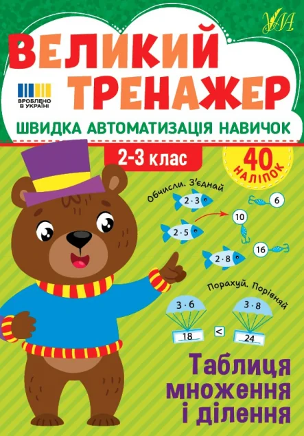 Великий тренажер. Таблиця множення і ділення — Підготовка до школи