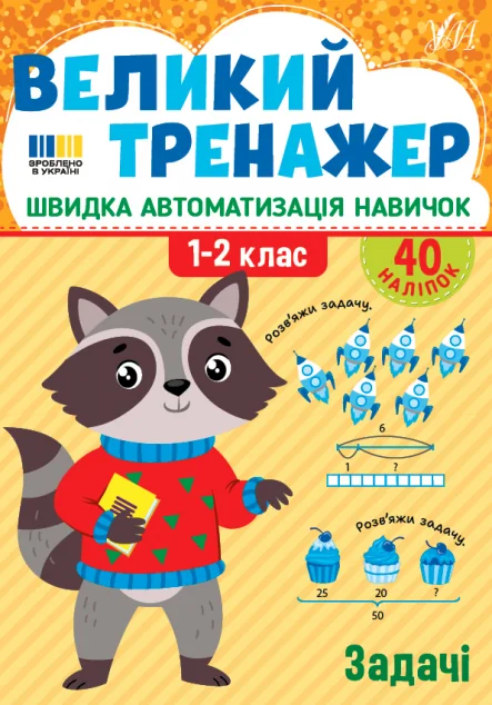 Великий тренажер. Задачі — Підготовка до школи