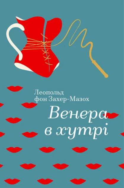 Венера в хутрі