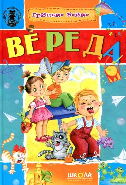 Вереда — Дитячі вірші