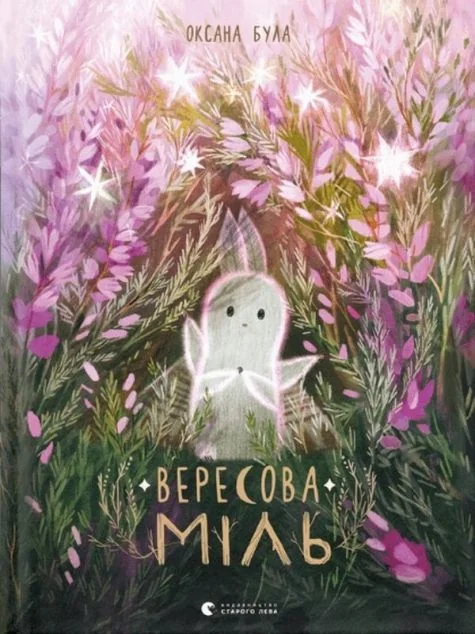 Вересова Міль — Дитячі комікси