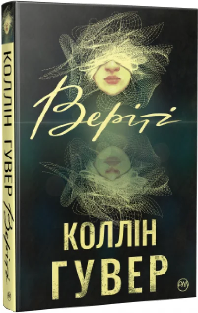 Веріті — Коллін Гувер