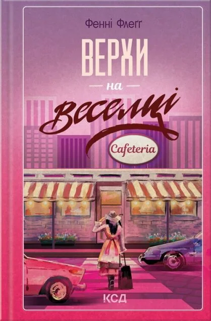 Верхи на веселці — Фенні Флеґґ