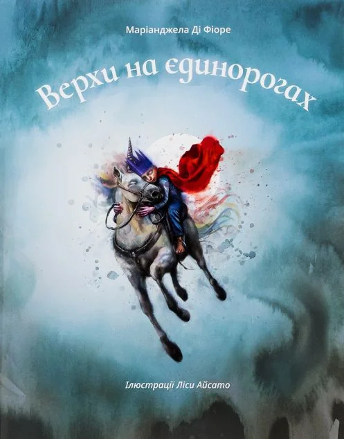 Верхи на єдинорогах — Маріанджела Ді Фіоре
