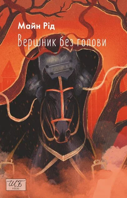 Вершник без голови — Томас Майн Рід