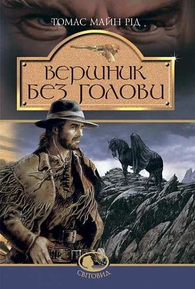 Вершник без голови — Класична зарубіжна проза