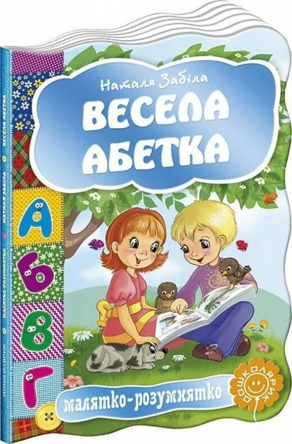 Весела абетка — Книги для малят