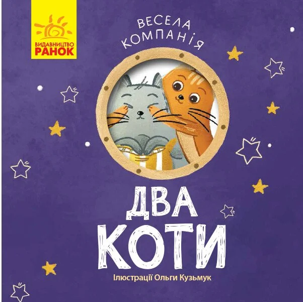 Весела компанія. Два коти — Книги для малят