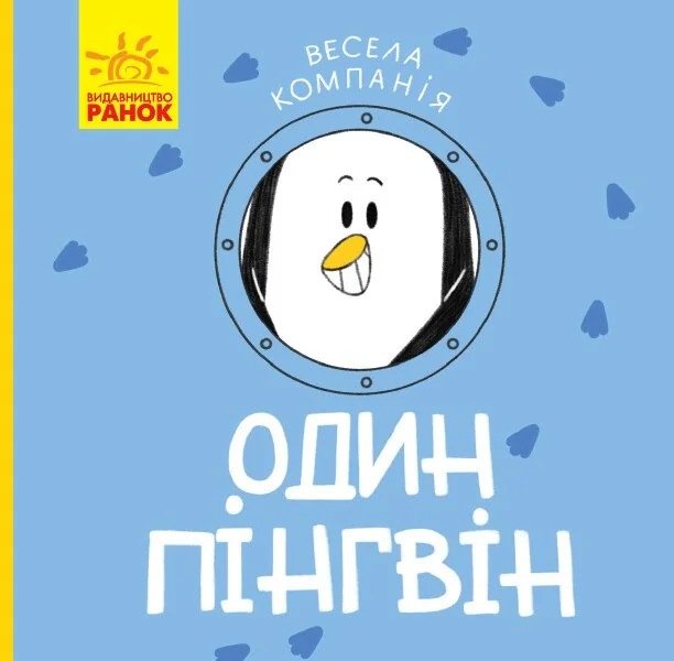 Весела компанія. Один пінгвін — Ангеліна Журба