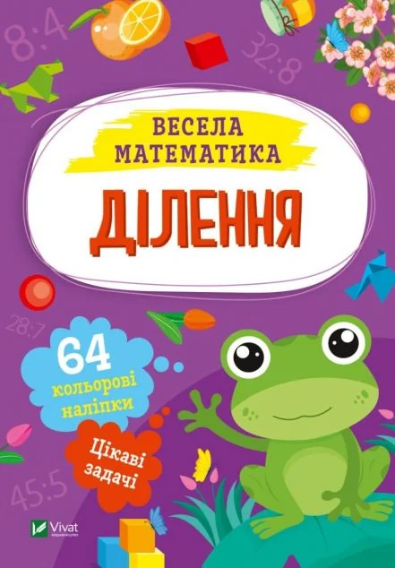 Весела математика. Ділення — Ольга Шевченко