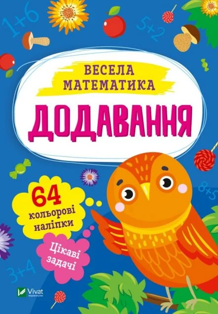 Весела математика. Додавання — Ольга Шевченко