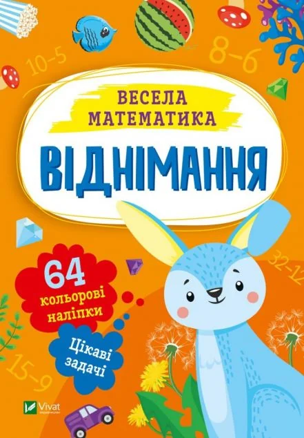 Весела математика. Віднімання — Ольга Шевченко