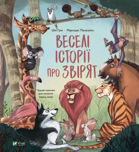 Веселі історії про звірят | купити книгу онлайн
