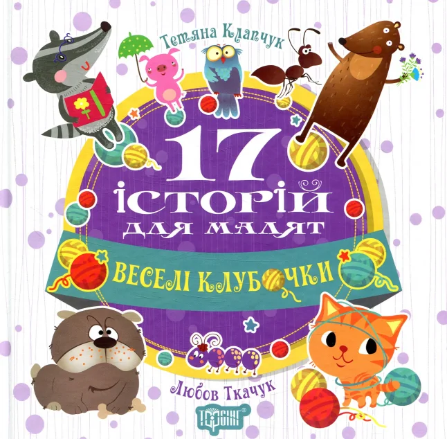 Веселі клубочки — Тетяна Клапчук