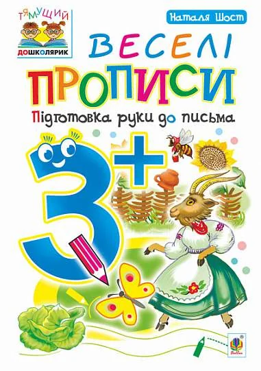 Веселі прописи. Підготовка руки до письма. Від 3 років — Наталя Шост Богданівна