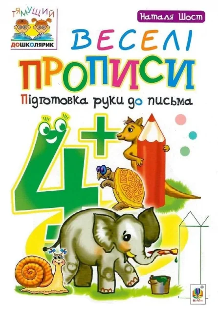 Веселі прописи: підготовка руки до письма. Від 4 років