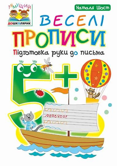 Веселі прописи. Підготовка руки до письма. Від 5 років