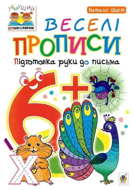 Веселі прописи: підготовка руки до письма. Від 6 років — Підготовка до школи