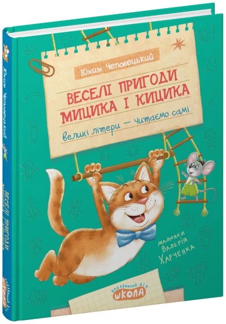 Веселі пригоди Мицика і Кицика — Школа