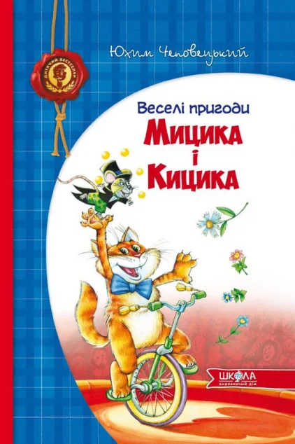 Веселі пригоди Мицика і Кицика — Казки