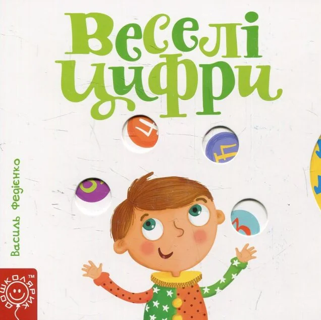 Веселі цифри — Школа