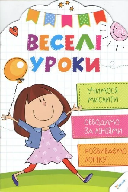 Веселі уроки. Учимося мислити. Від 4 років