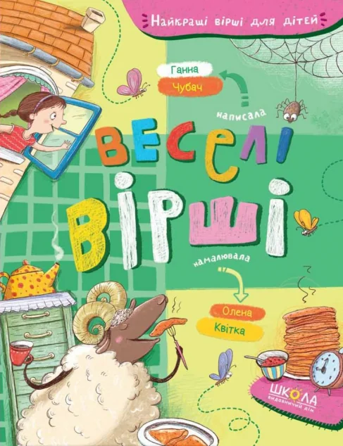 Веселі вірші | купити книгу онлайн