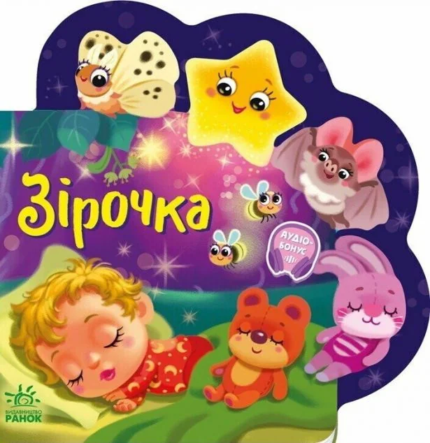Веселі віршики про все на світі. Зірочка — Дитячі вірші