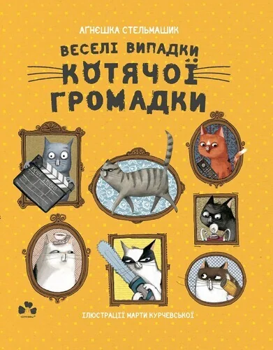 Веселі випадки котячої громадки — Дитяча проза