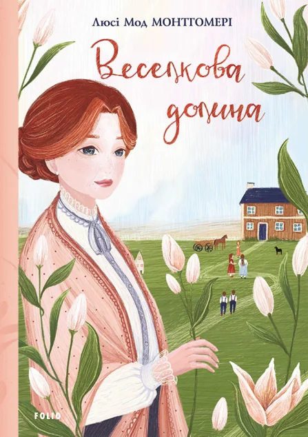 Веселкова Долина — Класична зарубіжна проза