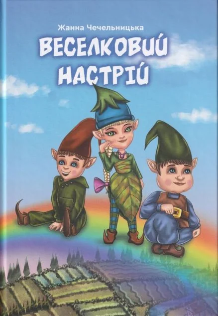 Веселковий настрій — Гамазин