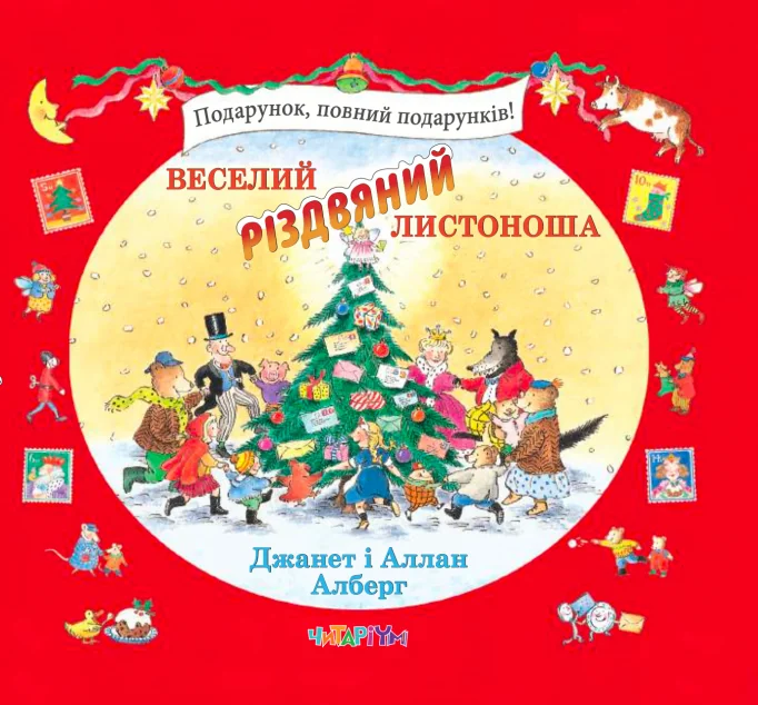 Веселий різдвяний Листоноша — Казки
