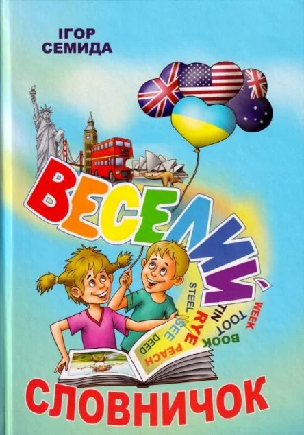 Веселий словничок — Дитяча проза