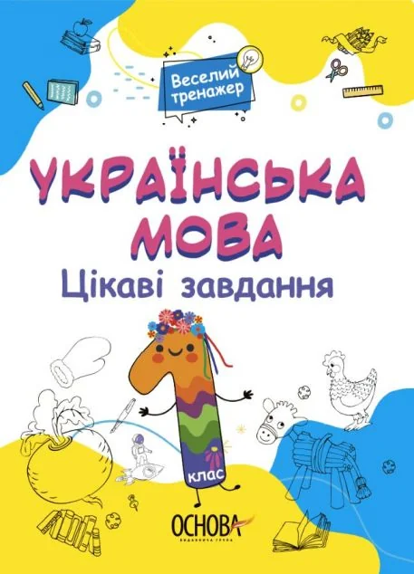 Веселий тренажер. Українська мова. Цікаві завдання. 1 клас | купити книгу онлайн