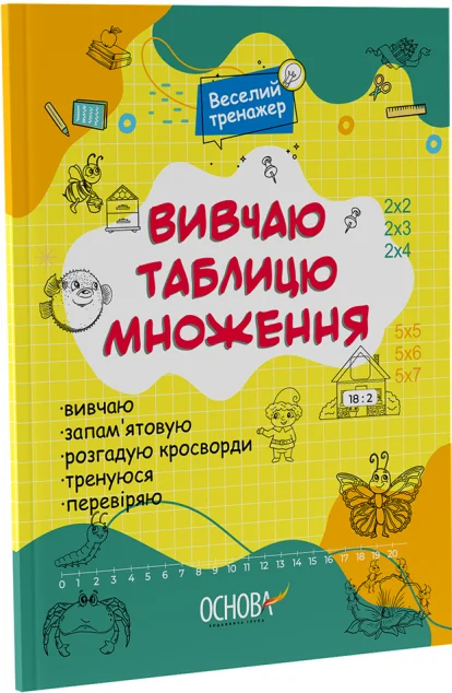 Веселий тренажер. Вивчаю таблицю множення — Розвивальні книги