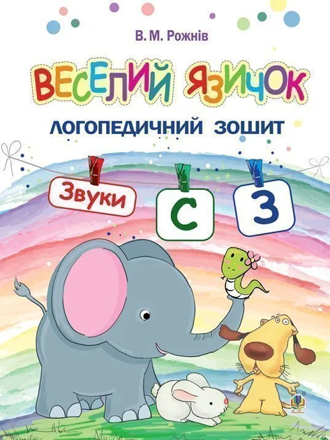 Веселий язичок. Логопедичний зошит для дошкільнят. Звуки [c], [з] — Розвивальні книги