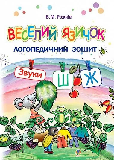 Веселий язичок. Логопедичний зошит для дошкільнят. Звуки [ш], [ж] — Розвивальні книги