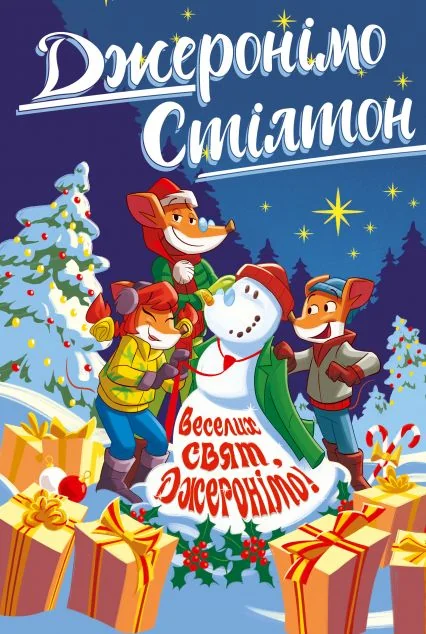 Веселих свят, Джеронімо! — Дитяча фантастика