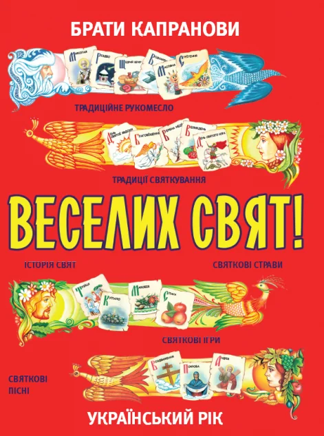 Веселих свят! — Віталій Капранов, Дмитро Капранов