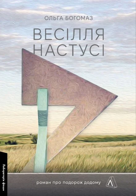 Весілля Настусі — Лабораторія